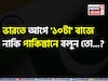 ভারতে আগে '১০টা' বাজে নাকি পাকিস্তানে...? 'অধিকাংশই চুলকোচ্ছেন মাথা, আপনি বলুন তো?