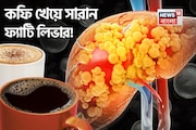‘বিশেষ’ কফির গুণে সাফ পচা চর্বি! পগারপার ফ্যাটি লিভার! কমবে সিরোসিস-ক্যানসারের ভয়!