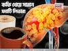 ‘বিশেষ’ কফির গুণে সাফ পচা চর্বি! পগারপার ফ্যাটি লিভার! কমবে সিরোসিস-ক্যানসারের ভয়!