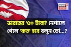 ভারতের '৫০ টাকা' নেপালে গেলে 'কত' হবে জানেন...? শুনলেই চমকে উঠবেন!