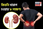 কিডনি খারাপ হলে শরীরে দেখা দেয় এই ‘৮’ অশনিসঙ্কেত! সতর্ক না হলেই কুরে কুরে ঝাঁঝরা কিডনি!