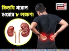 কিডনি খারাপ হলে শরীরে দেখা দেয় এই ‘৮’ অশনিসঙ্কেত! সতর্ক না হলেই কুরে কুরে ঝাঁঝরা কিডনি!