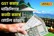 উত্তরের ভ্রমণে এবারে আরও সস্তা! GST কমায় দার্জিলিংয়ে কতটা কমছে হোটেল ভাড়া? জানুন