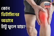 Vitamin & Knee Swelling: কোন ভিটামিনের অভাবে হাঁটু ফুলে যায়? কোন ভিটামিন না খেলে অসহ্য ব্যথা হয় হাঁটুতে? জানুন হাঁটুর জন্য কী খাবেন, কী খাবেন না