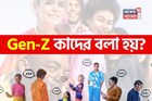 Gen-Z নিয়ে এত হইচই! জানেন কি এই Gen-Z কারা? কেন এই নাম? চমকে যাবেন শুনলে!