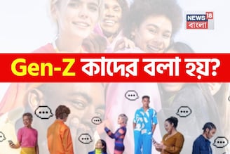 Gen-Z নিয়ে এত হইচই! জানেন কি এই Gen-Z কারা? কেন এই নাম? চমকে যাবেন শুনলে!