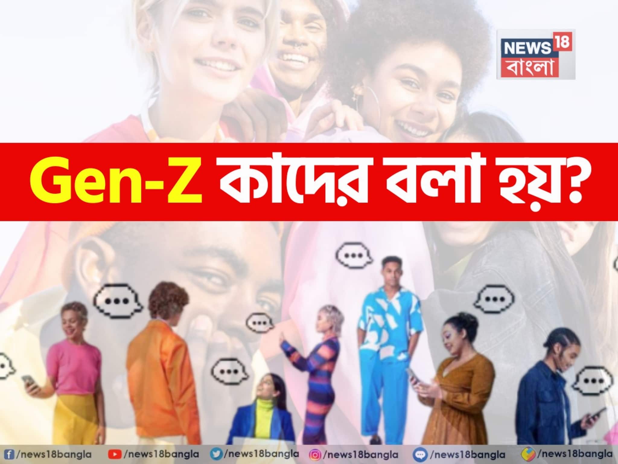 Who are Gen-Z: Gen-Z নিয়ে এত হইচই! জানেন কি এই Gen-Z কারা? কেন এই নাম? চমকে যাবেন শুনলে!