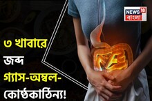 গুনে গুনে এই ৩ খাবার রোজ সকালে খান খালি পেটে! কোষ্ঠকাঠিন্যে চোখে জল আসার দিন শেষ!