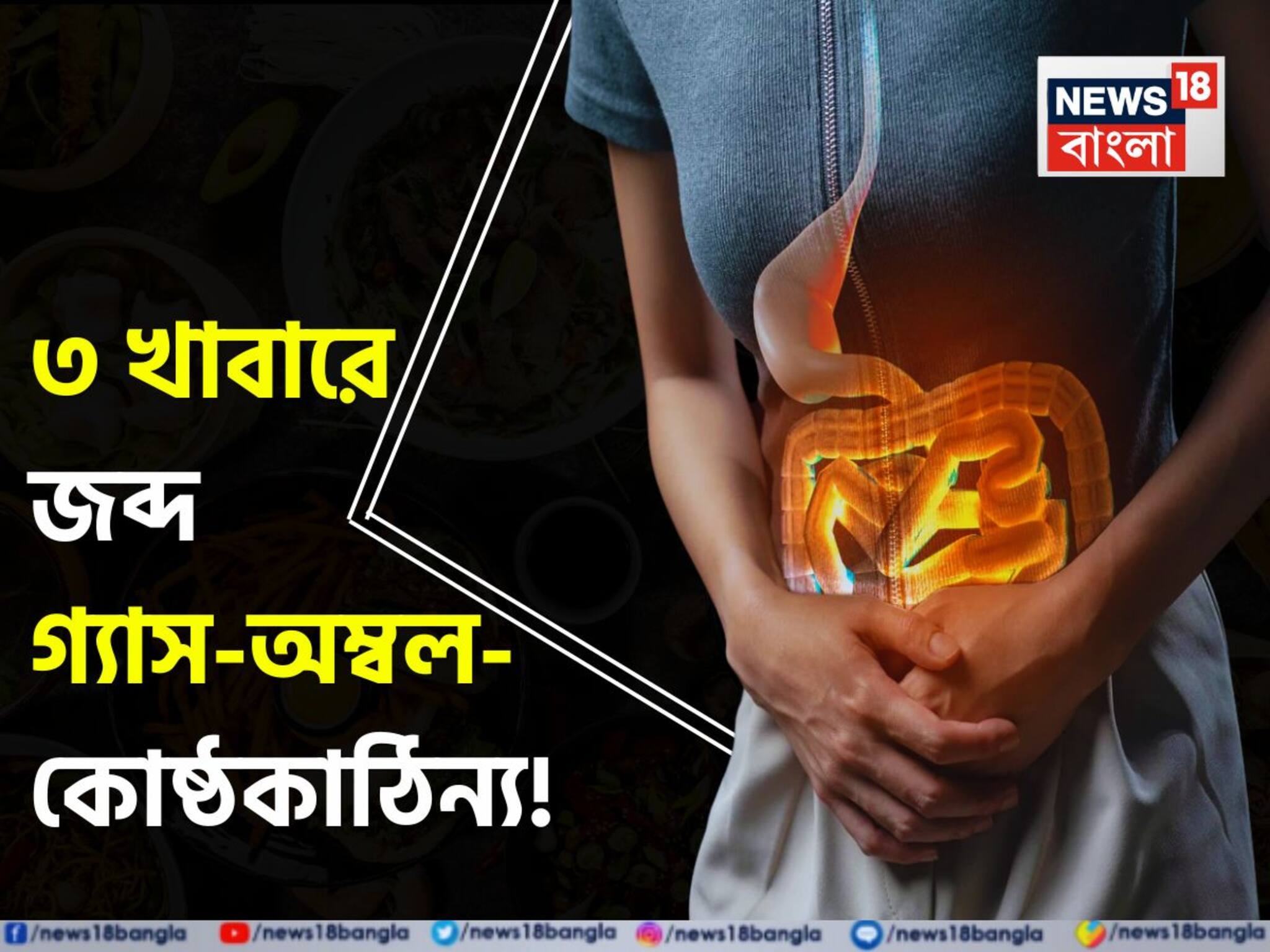 Constipation & Gas Acidity: গুনে গুনে এই ৩ খাবার রোজ সকালে খান খালি পেটে! কোষ্ঠকাঠিন্যে চোখে জল আসার দিন শেষ! মহা জব্দ গ্যাস-অম্বল!