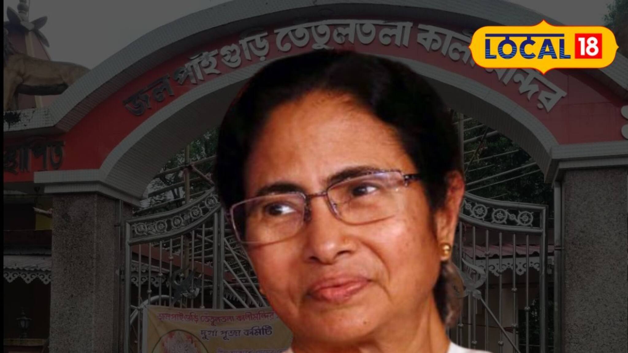 পুজোর মুখে সুখবর! জলপাইগুড়িবাসীর ডাবল আনন্দ, মুখ্যমন্ত্রীর বড় ঘোষণা জানুন