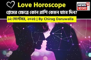 ১২ সেপ্টেম্বর, ২০২৫- কেমন যাবে আজকের প্রেমজীবন, জানাচ্ছেন জ্যোতিষী চিরাগ দারুওয়ালা