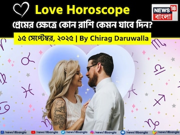 ১৫ সেপ্টেম্বর, ২০২৫- কেমন যাবে আজকের প্রেমজীবন, জানাচ্ছেন জ্যোতিষী চিরাগ দারুওয়ালা ১৫ সেপ্টেম্বর, ২০২৫- কেমন যাবে আজকের প্রেমজীবন, জানাচ্ছেন জ্যোতিষী চিরাগ দারুওয়ালা