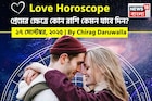 ১৭ সেপ্টেম্বর, ২০২৫- কেমন যাবে আজকের প্রেমজীবন, জানাচ্ছেন জ্যোতিষী চিরাগ দারুওয়ালা