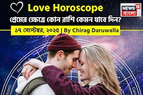 ১৭ সেপ্টেম্বর, ২০২৫- কেমন যাবে আজকের প্রেমজীবন, জানাচ্ছেন জ্যোতিষী চিরাগ দারুওয়ালা