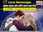 ১৭ সেপ্টেম্বর, ২০২৫- কেমন যাবে আজকের প্রেমজীবন, জানাচ্ছেন জ্যোতিষী চিরাগ দারুওয়ালা