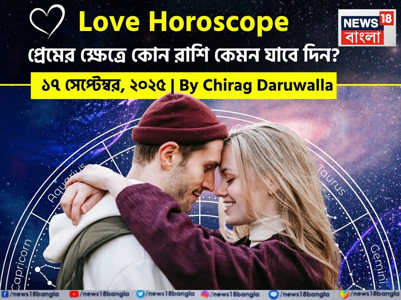 এই দিনের প্রেমের রাশিফল ​​সকল রাশির জাতক জাতিকাদের জন্য আবেগগত তীব্রতা এবং খোলামেলা, সহানুভূতিশীল সংলাপের প্রয়োজনীয়তা নিয়ে এসেছে। মেষ, কর্কট এবং মকর রাশির জাতক জাতিকাদের গভীরভাবে অন্যের কথা শুনতে এবং মৃদুভাবে যোগাযোগ করতে উৎসাহিত করা হচ্ছে যাতে সংবেদনশীল সমস্যাগুলি যত্ন সহকারে সমাধান করা যায়। নিউজ18 বাংলার জন্য কলম ধরলেন প্রখ্যাত দূরদর্শী জ্যোতিষী চিরাগ দারুওয়ালা, দেখে নেওয়া যাক রাশি মিলিয়ে কার প্রেমজীবন সম্পর্কে বিশদে কী বলছেন তিনি।