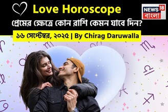 ১৬ সেপ্টেম্বর, ২০২৫- কেমন যাবে আজকের প্রেমজীবন, জানাচ্ছেন জ্যোতিষী চিরাগ দারুওয়ালা