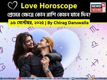 ১৬ সেপ্টেম্বর, ২০২৫- কেমন যাবে আজকের প্রেমজীবন, জানাচ্ছেন জ্যোতিষী চিরাগ দারুওয়ালা