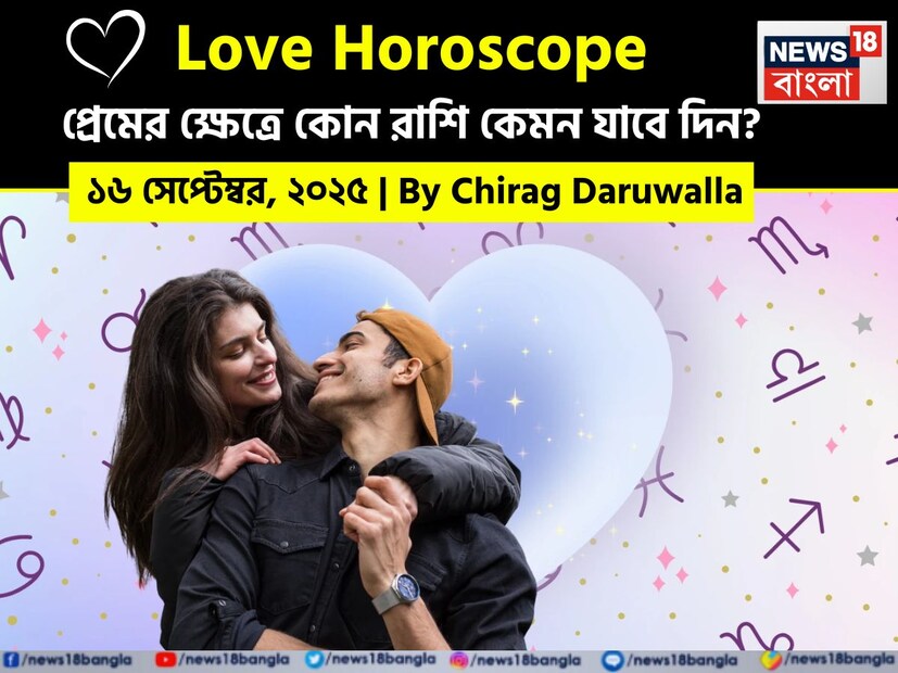 এই দিন প্রেমজীবনে ধৈর্য, সচেতনতা এবং বিশ্বাসের প্রয়োজন। মেষ রাশির জাতক জাতিকারা লজ্জার কারণে কোনও রোম্যান্টিক সুযোগ হাতছাড়া করতে পারেন। এটি সাহস দেখানোর দিন। বৃষ এবং কুম্ভ রাশির জাতক জাতিকাদের সম্ভাব্য সঙ্গীদের সঙ্গে দেখা করার ভাল সুযোগ রয়েছে, যদি তাঁরা সামাজিক যোগাযোগ এবং খোলামেলা মনোভাব বজায় রাখেন।  নিউজ18 বাংলার জন্য কলম ধরলেন প্রখ্যাত দূরদর্শী জ্যোতিষী চিরাগ দারুওয়ালা, দেখে নেওয়া যাক রাশি মিলিয়ে কার প্রেমজীবন সম্পর্কে বিশদে কী বলছেন তিনি।
