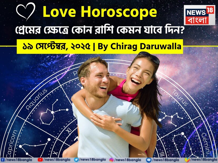 এই দিনের রোম্যান্টিক পূর্বাভাস সকল রাশির জাতক জাতিকাদের জন্য আবেগের গভীরতা এবং অর্থপূর্ণ সংযোগের মুহূর্ত নিয়ে আসতে চলেছে। নিউজ18 বাংলার জন্য কলম ধরলেন প্রখ্যাত দূরদর্শী জ্যোতিষী চিরাগ দারুওয়ালা, দেখে নেওয়া যাক রাশি মিলিয়ে কার প্রেমজীবন সম্পর্কে বিশদে কী বলছেন তিনি।