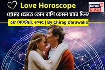 ১৮ সেপ্টেম্বর, ২০২৫- কেমন যাবে আজকের প্রেমজীবন, জানাচ্ছেন জ্যোতিষী চিরাগ দারুওয়ালা
