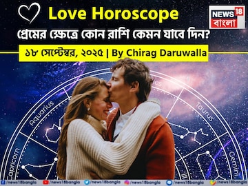 ১৮ সেপ্টেম্বর, ২০২৫- কেমন যাবে আজকের প্রেমজীবন, জানাচ্ছেন জ্যোতিষী চিরাগ দারুওয়ালা ১৮ সেপ্টেম্বর, ২০২৫- কেমন যাবে আজকের প্রেমজীবন, জানাচ্ছেন জ্যোতিষী চিরাগ দারুওয়ালা