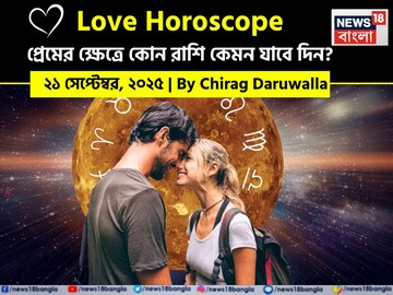 ২১ সেপ্টেম্বর, ২০২৫- কেমন যাবে আজকের প্রেমজীবন, জানাচ্ছেন জ্যোতিষী চিরাগ দারুওয়ালা