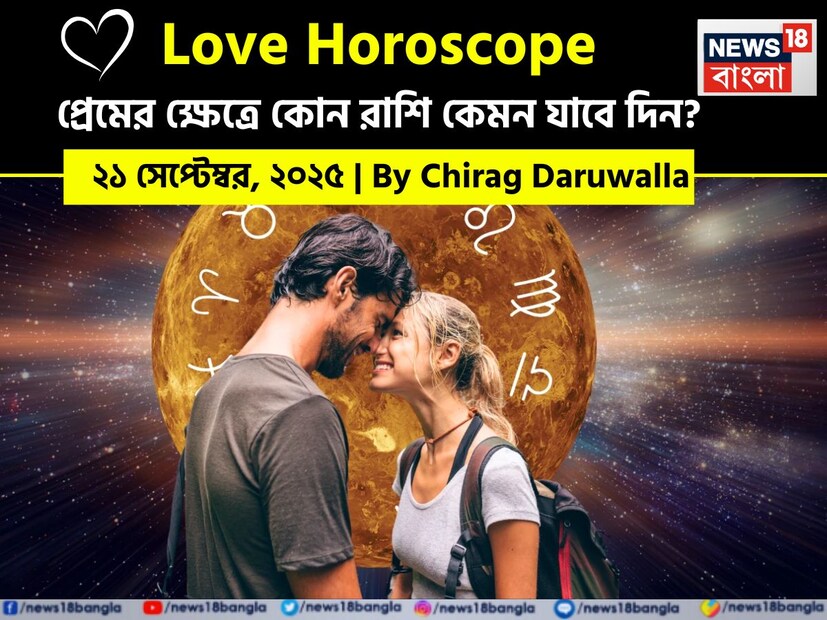 এই দিনটি সকল রাশির জাতক জাতিকাদের সম্পর্কের ক্ষেত্রে সতেজতা এবং মানসিক স্বচ্ছতা নিয়ে আসতে চলেছে। মেষ, কর্কট এবং তুলা রাশির জাতক জাতিকাদের যোগাযোগ উন্নত করার সাম্প্রতিক প্রচেষ্টা অবশেষে ফলাফল দেবে, যা মানসিক উন্মুক্ততা এবং রোম্যান্টিক তৃপ্তির পথ প্রশস্ত করবে। নিউজ18 বাংলার জন্য কলম ধরলেন প্রখ্যাত দূরদর্শী জ্যোতিষী চিরাগ দারুওয়ালা, দেখে নেওয়া যাক রাশি মিলিয়ে কার প্রেমজীবন সম্পর্কে বিশদে কী বলছেন তিনি।