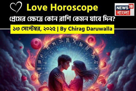 ১৩ সেপ্টেম্বর, ২০২৫- কেমন যাবে আজকের প্রেমজীবন, জানাচ্ছেন জ্যোতিষী চিরাগ দারুওয়ালা
