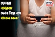 ছেলেরা বাথরুমে ফোন নিয়ে বসে থাকেন কেন? দেখে নিন গবেষণার বক্তব্য আপনার জীবনের সঙ্গে মিলছে?