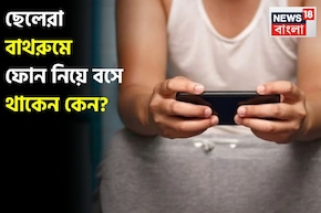 ছেলেরা বাথরুমে ফোন নিয়ে বসে থাকেন কেন? দেখে নিন গবেষণার বক্তব্য আপনার জীবনের সঙ্গে মিলছে?