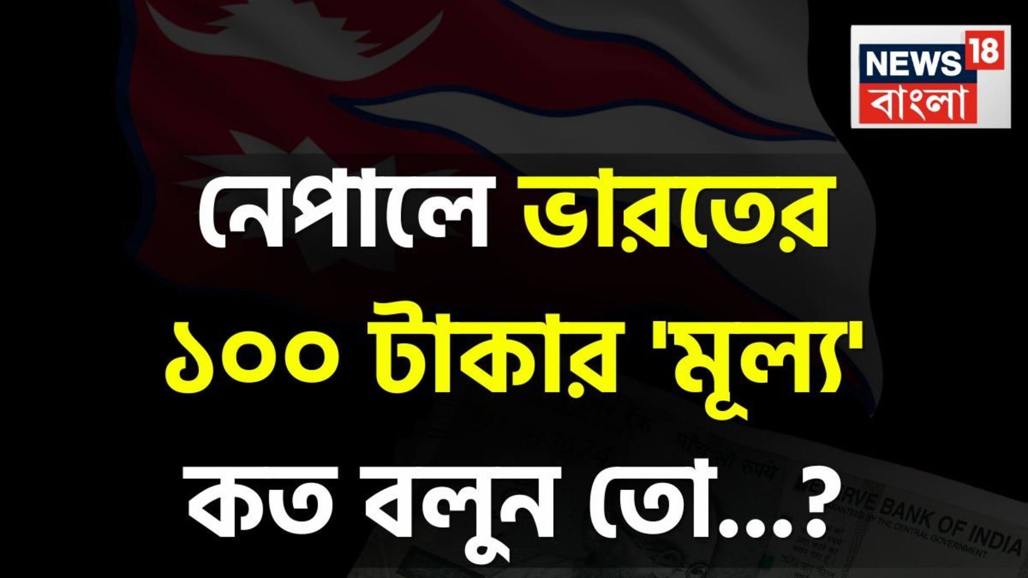 নেপালে ভারতের ১০০ টাকার 'মূল্য' কত জানেন...? গ্যারান্টি, শুনলেই চমকাবেন 'উত্তরে'!