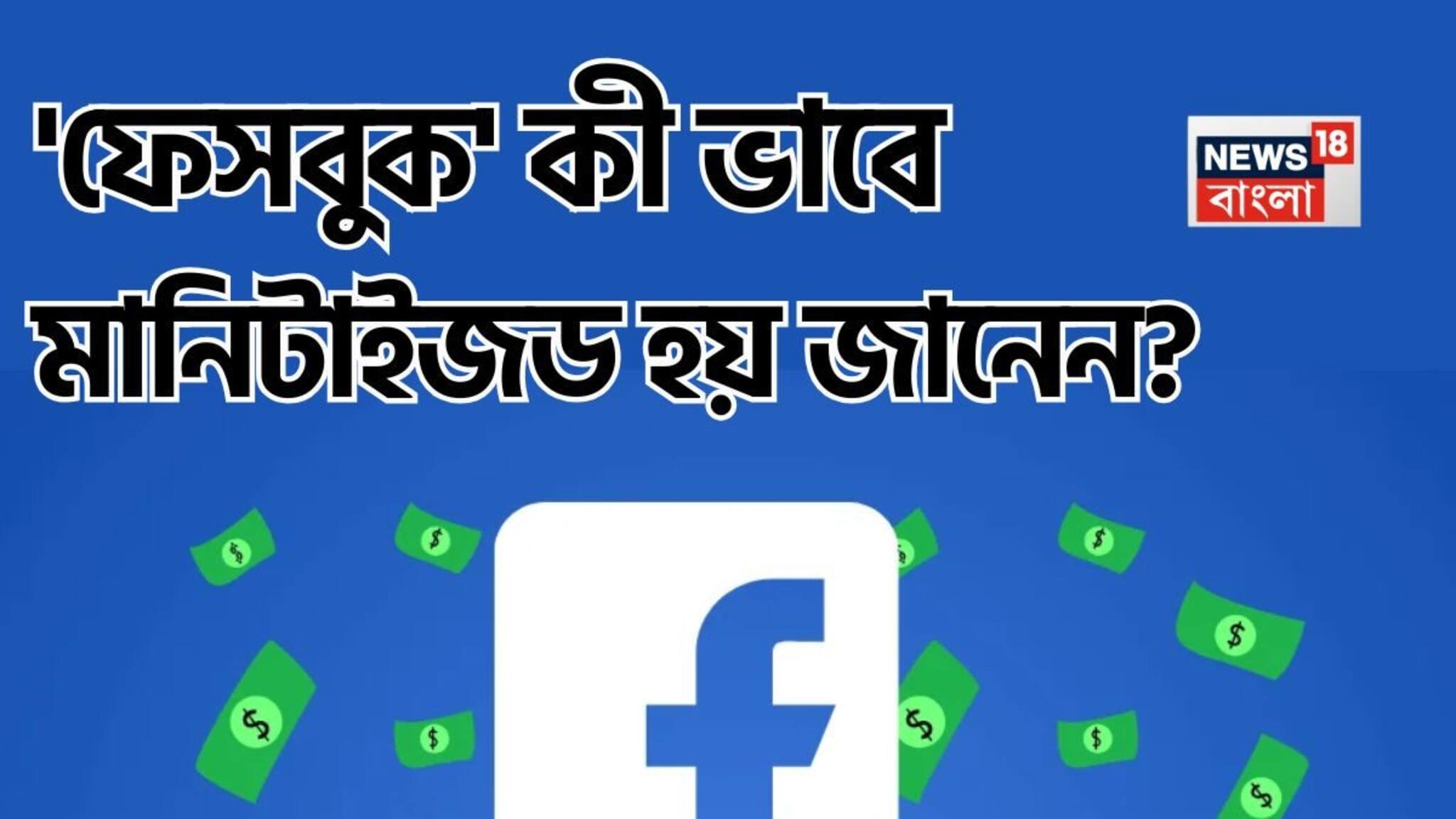 ১০০০ ফলোয়ার্স হলেই কি মিলতে শুরু করে টাকা...? 'ফেসবুক' কী ভাবে মানিটাইজড হয় জানেন? চমকে উঠবেন শুনলেই!