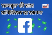 ১০০০ ফলোয়ার্স হলেই কি মিলতে শুরু করে টাকা...? 'ফেসবুক' কী ভাবে মানিটাইজড হয়? চমকে উঠবেন!