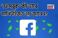 ১০০০ ফলোয়ার্স হলেই কি মিলতে শুরু করে টাকা...? 'ফেসবুক' কী ভাবে মানিটাইজড হয়? চমকে উঠবেন!