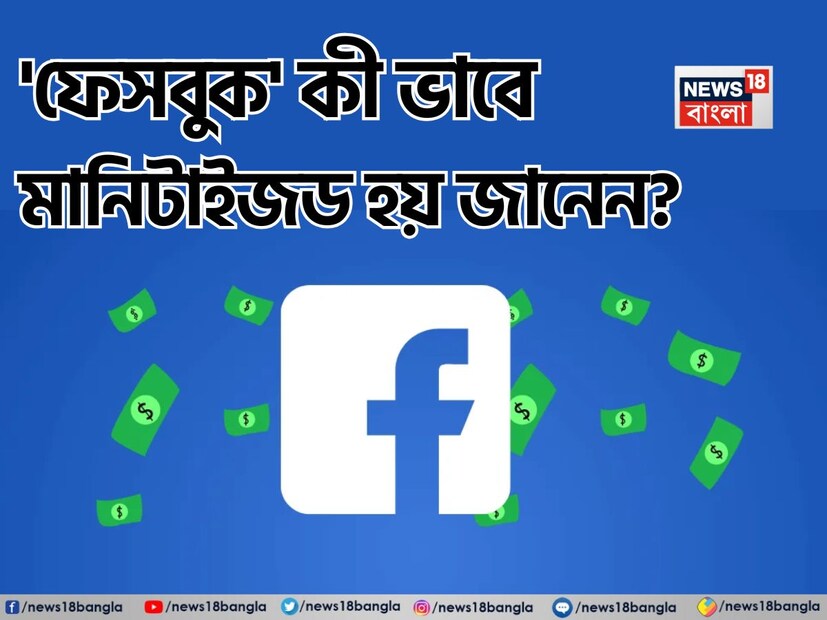 আজকের ডিজিটাল যুগে, সোশ্যাল মিডিয়া কেবল বিনোদনের মাধ্যমই নয়, বরং মানুষের জন্য উপার্জনেরও একটি মাধ্যম হয়ে উঠেছে। বিশ্বের প্রাচীনতম এবং বৃহত্তম সোশ্যাল মিডিয়া প্ল্যাটফর্মগুলির মধ্যে একটি সক্রিয় মাধ্যম হল ফেসবুক।