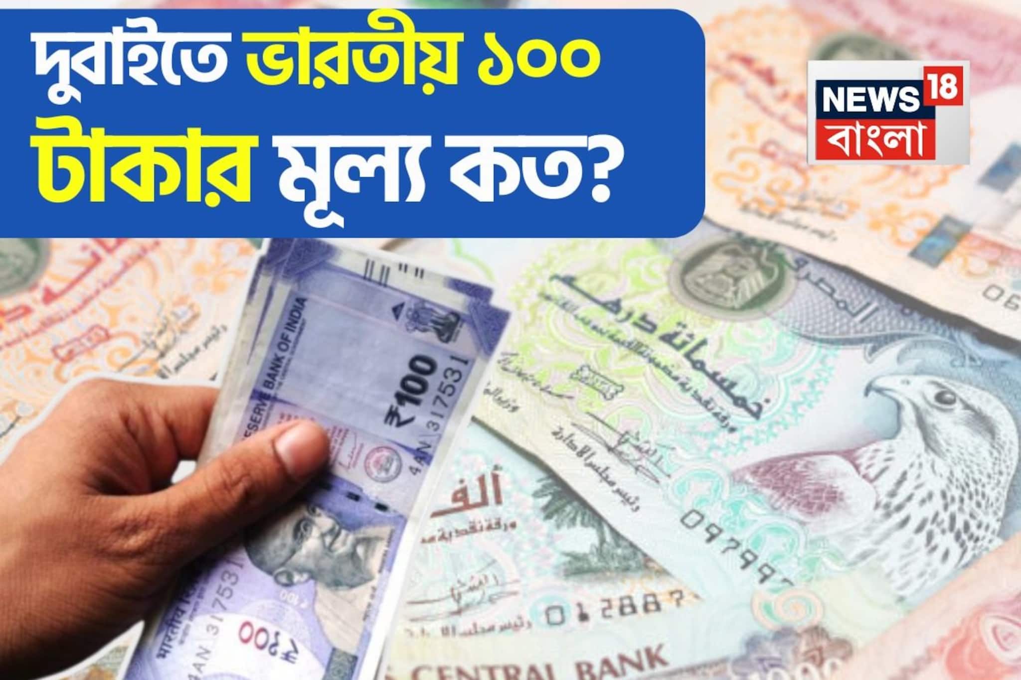 দুবাইতে ভারতীয় ১০০ টাকার মূল্য কত? দুবাই থেকে ১০০ দিরহাম ভারতে নিয়ে এল কত টাকা পাবেন?