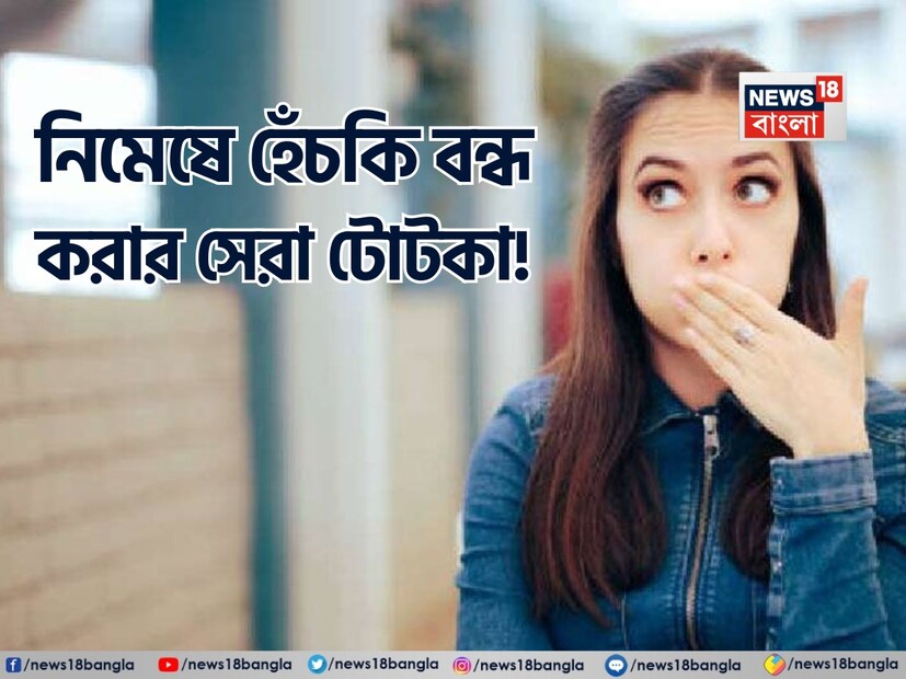 অনেকেরই প্রতিদিন হেঁচকি ওঠার সমস্যা থাকে। কিছু খাওয়া বা পান করার পর হেঁচকি শুরু হয়। হেঁচকি এমন একটি সমস্যা যা থেকে মুক্তি পাওয়া সহজ নয়। স্বাস্থ্য বিশেষজ্ঞদের মতে, যখন আমাদের ডায়াফ্রামের পেশীগুলি সংকুচিত হয়, তখন হেঁচকি শুরু হয়। বেশিরভাগ ক্ষেত্রে হেঁচকির সমস্যা গুরুতর নয়, তবে যদি এটি অব্যাহত থাকে, তবে আপনি বিরক্ত হতে পারেন। 