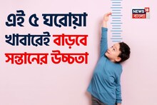 নামী দামি হেল্থ ড্রিঙ্কস ভুলে যান! এই ৫ ঘরোয়া খাবারেই বাড়বে বাচ্চাদের উচ্চতা! হবে লম্বা!