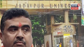 যাদবপুর নিয়ে বিস্ফোরক শুভেন্দু