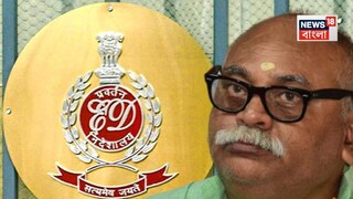 রাজ্যের মন্ত্রীর হাত ধরেই এসেছে ১২ কোটি টাকা! প্রাথমিক নিয়োগ দুর্নীতিতে বিস্ফোরক ইডি! এবার কী হবে চন্দ্রনাথের?
