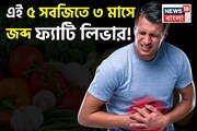 গলিয়ে দেয় লিভারে জমে থাকা চর্বির স্তর! এই ৫ সবজি খেলেই ৩ মাসে শায়েস্তা ফ্যাটি লিভার!
