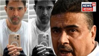 অভিষেক বন্দ্যোপাধ্যায় প্রসঙ্গে শুভেন্দু অধিকারী অভিষেক বন্দ্যোপাধ্যায় প্রসঙ্গে শুভেন্দু অধিকারী