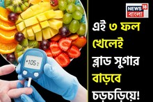 ব্লাড সুগার বাড়বে দুদ্দাড়িয়ে! নেতিয়ে পড়বে শরীর! ডায়াবেটিসে ভুলেও খাবেন না এই ৩ ফল