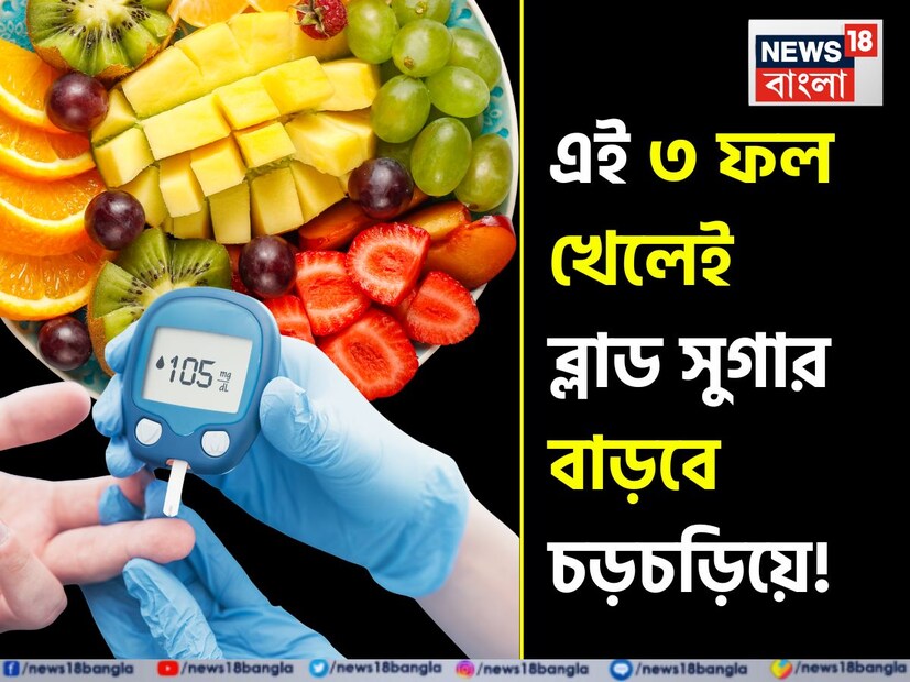  ব্লাড সুগারে কিছু ফল অত্যন্ত সতর্কতার সঙ্গে খাওয়া উচিত। বিশেষ করে যদি আপনি ইনসুলিন সংবেদনশীলতা বা ডায়াবেটিসে ভুগছেন, তাহলে ফল-সহ অন্যান্য খাবারের বিষয়েও বিশেষ সাবধানতা নিতে হবে। বলছেন নিউজার্সির এন্ডোক্রিনোলজিস্ট ডঃ অ্যালেসিয়া রোহেনেল্ট৷