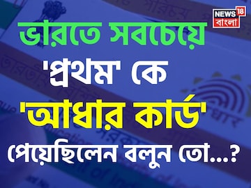ভারতে সবচেয়ে 'প্রথম' কে 'আধার কার্ড' পেয়েছিলেন জানেন...? চমকে উঠবেন শুনলেই, কনফার্মড! ভারতে সবচেয়ে 'প্রথম' কে 'আধার কার্ড' পেয়েছিলেন জানেন...? চমকে উঠবেন শুনলেই, কনফার্মড!