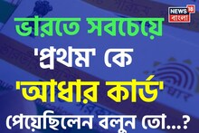 ভারতে সবচেয়ে 'প্রথম' কে 'আধার কার্ড' পেয়েছিলেন জানেন...? চমকে উঠবেন শুনলেই, কনফার্মড!