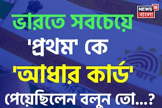 ভারতে সবচেয়ে 'প্রথম' কে 'আধার কার্ড' পেয়েছিলেন জানেন...? চমকে উঠবেন শুনলেই, কনফার্মড!