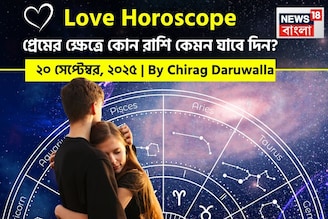 ২০ সেপ্টেম্বর, ২০২৫- কেমন যাবে আজকের প্রেমজীবন, জানাচ্ছেন জ্যোতিষী চিরাগ দারুওয়ালা