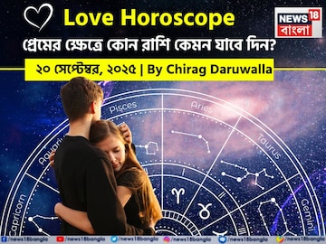 ২০ সেপ্টেম্বর, ২০২৫- কেমন যাবে আজকের প্রেমজীবন, জানাচ্ছেন জ্যোতিষী চিরাগ দারুওয়ালা ২০ সেপ্টেম্বর, ২০২৫- কেমন যাবে আজকের প্রেমজীবন, জানাচ্ছেন জ্যোতিষী চিরাগ দারুওয়ালা